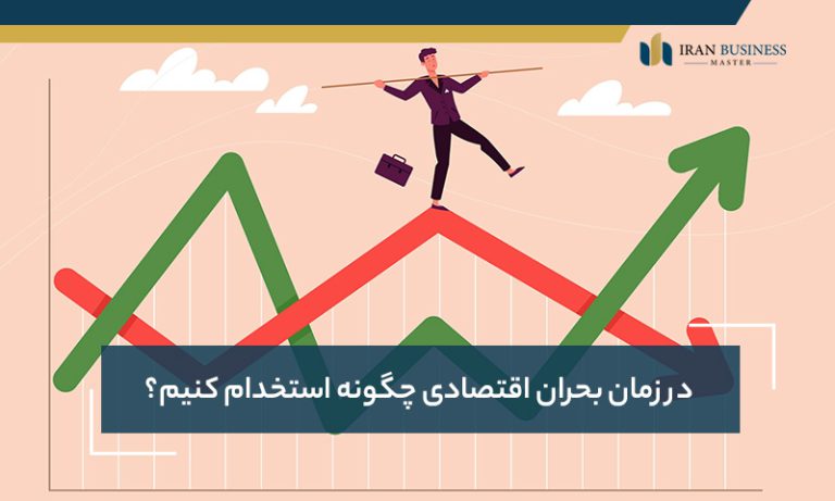 در زمان بحران اقتصادی چگونه استخدام کنیم؟