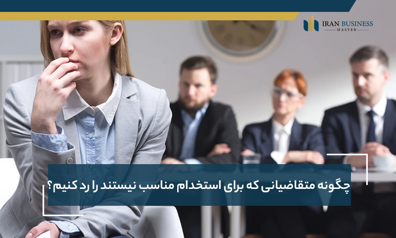 چگونه متقاضیانی که برای استخدام مناسب نیستند را رد کنیم؟