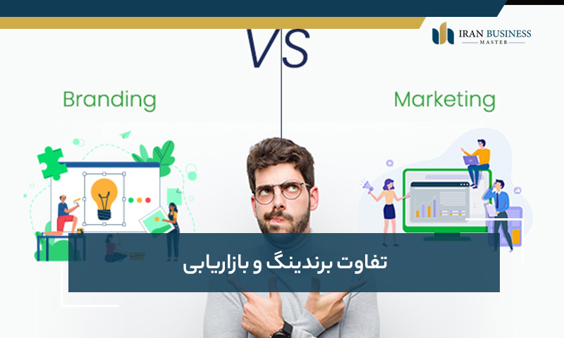 تفاوت برندینگ و بازاریابی