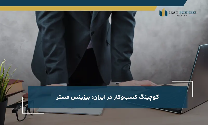 کوچینگ کسبوکار در ایران بیزینس مستر