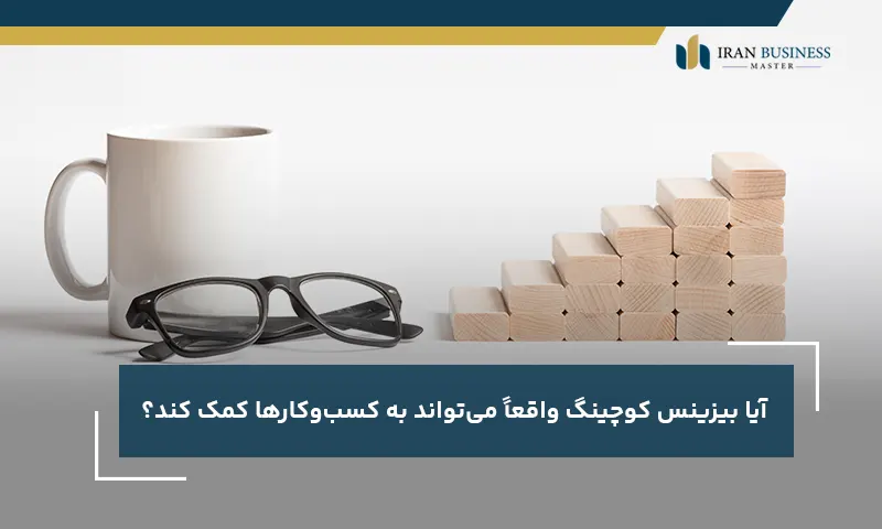 آیا بیزینس کوچینگ واقعاً میتواند به کسبوکارها کمک کند؟