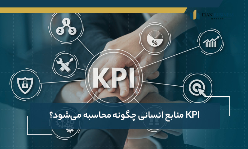 KPI منابع انسانی چگونه محاسبه می‌شود؟