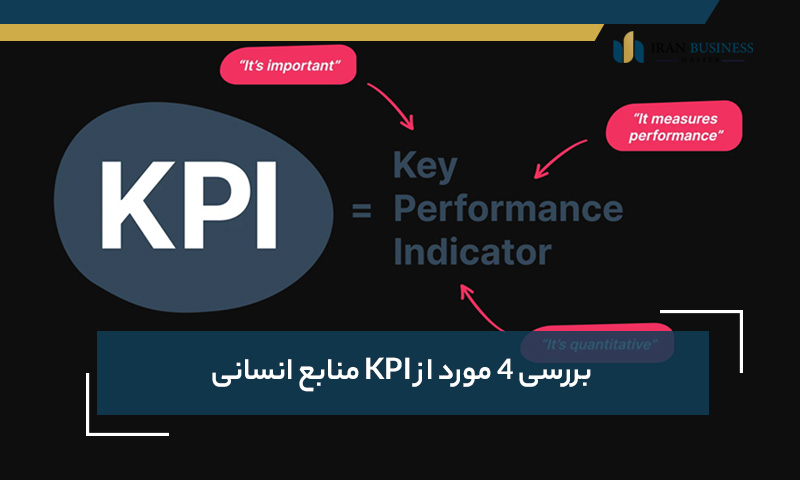 بررسی 4 مورد از KPI منابع انسانی