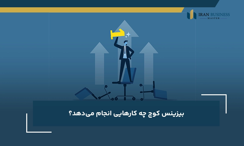 بیزینس کوچ چه کارهایی انجام میدهد؟