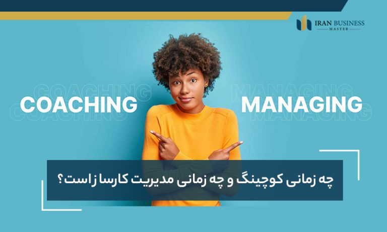 چه زمانی کوچینگ و چه زمانی مدیریت کارساز است؟