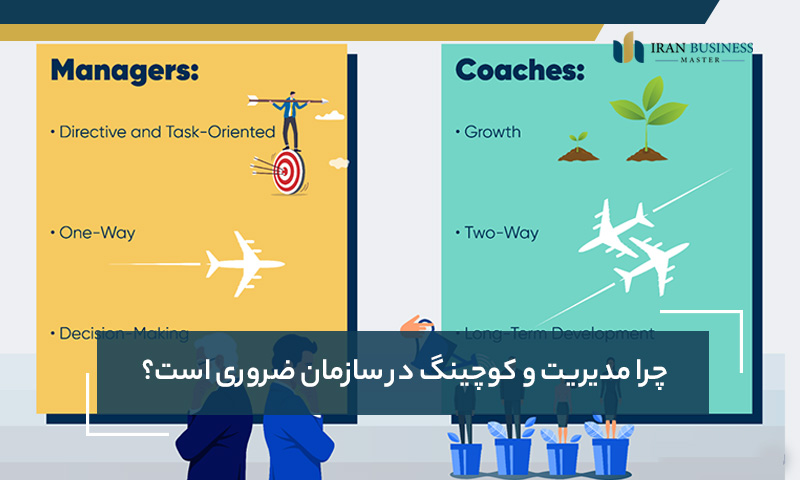 چرا مدیریت و کوچینگ در سازمان ضروری است؟
