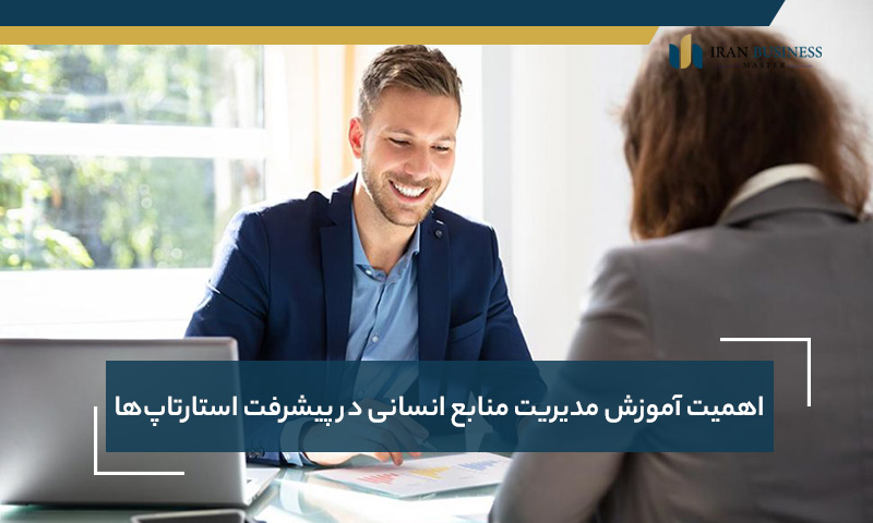 اهمیت آموزش مدیریت منابع انسانی در پیشرفت استارتاپ‌ها