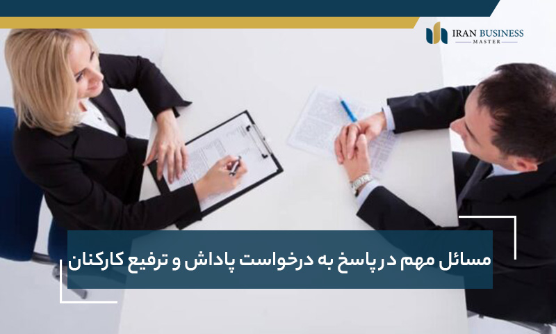 مسائل مهم در پاسخ به درخواست پاداش و ترفیع کارکنان