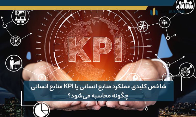 شاخص کلیدی عملکرد منابع انسانی یا KPI منابع انسانی چگونه محاسبه می‌شود؟