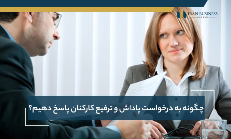 چگونه به درخواست پاداش و ترفیع کارکنان پاسخ دهیم؟