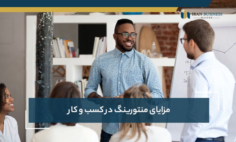 مزایای منتورینگ در کسب و کار