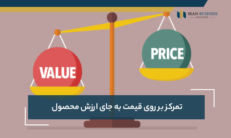 تمرکز بر روی قیمت به جای ارزش محصول