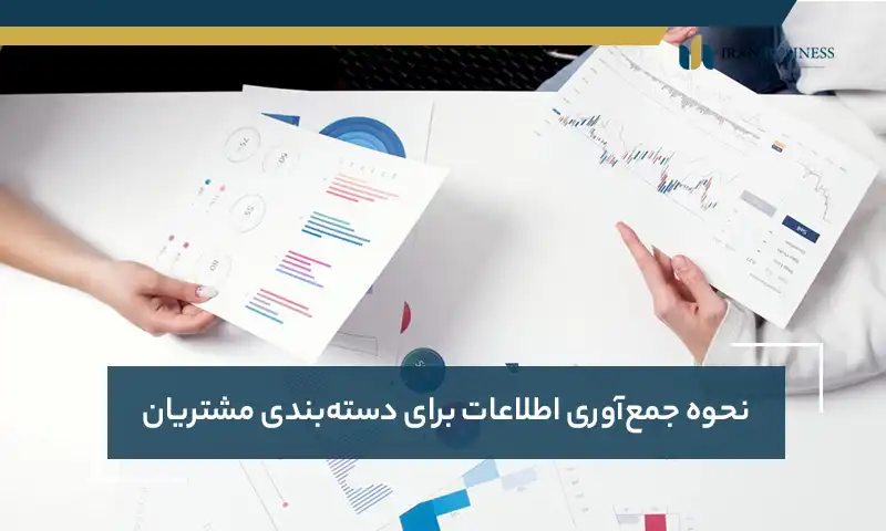 نحوه جمع‌آوری اطلاعات برای دسته‌بندی مشتریان