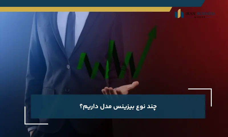 چند نوع بیزینس مدل داریم؟