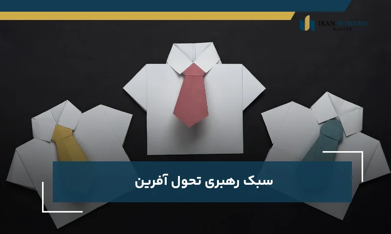 سبک رهبری تحول آفرین