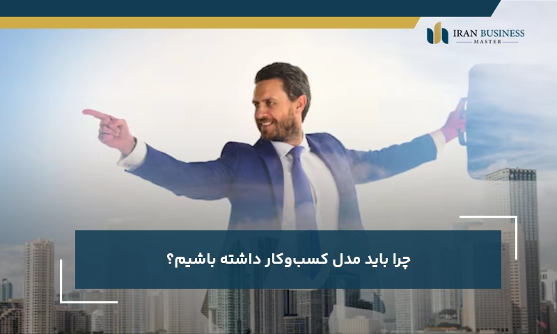 چرا باید مدل کسبوکار داشته باشیم؟