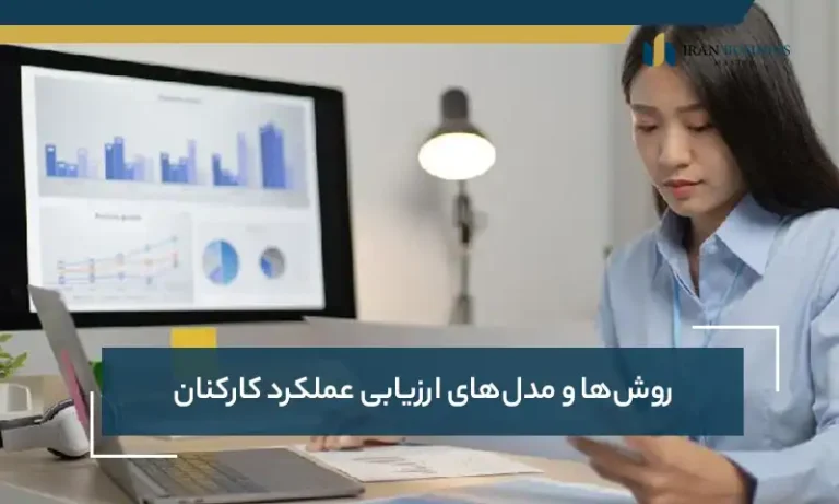 روش‌ ها و مدل‌ های ارزیابی عملکرد کارکنان