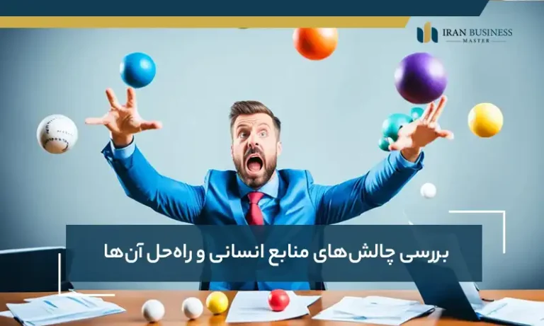 بررسی چالش‌های منابع انسانی و راه‌حل آن‌ها