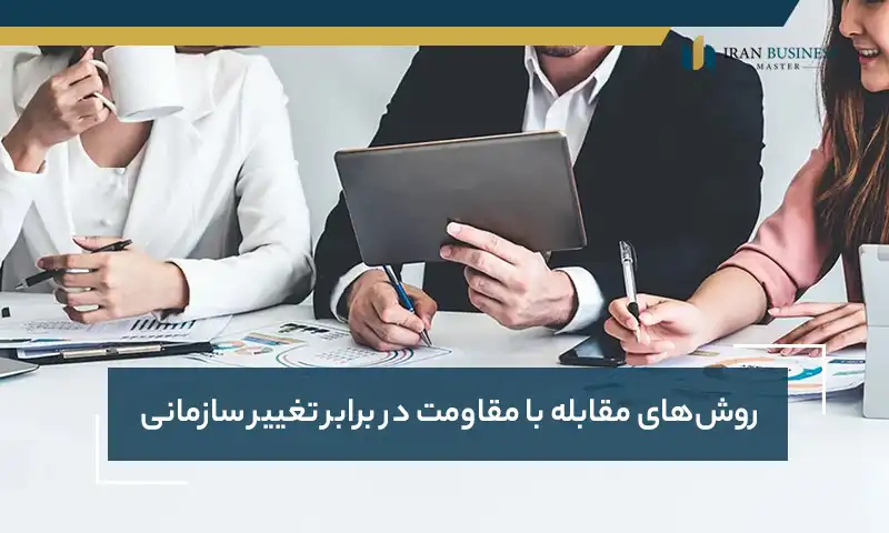 روش‌های مقابله با مقاومت در برابر تغییر سازمانی