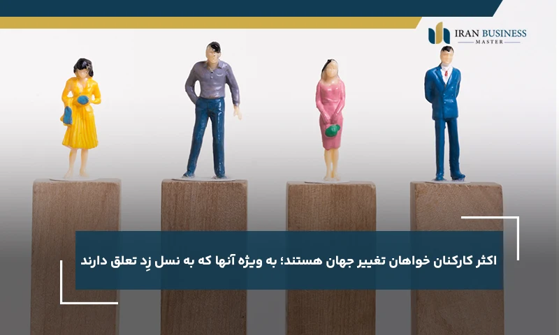 اکثر کارکنان خواهان تغییر جهان هستند