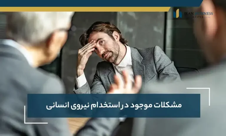 مشکلات موجود در استخدام نیروی انسانی