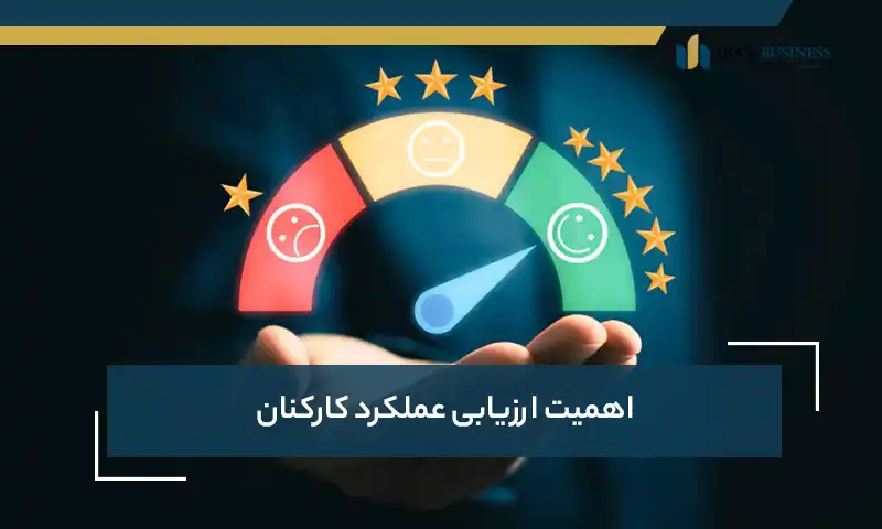 اهمیت ارزیابی عملکرد کارکنان