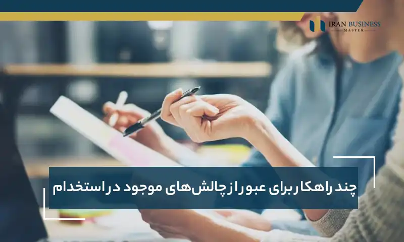 چند راهکار برای عبور از چالش‌های موجود در استخدام نیروی انسانی