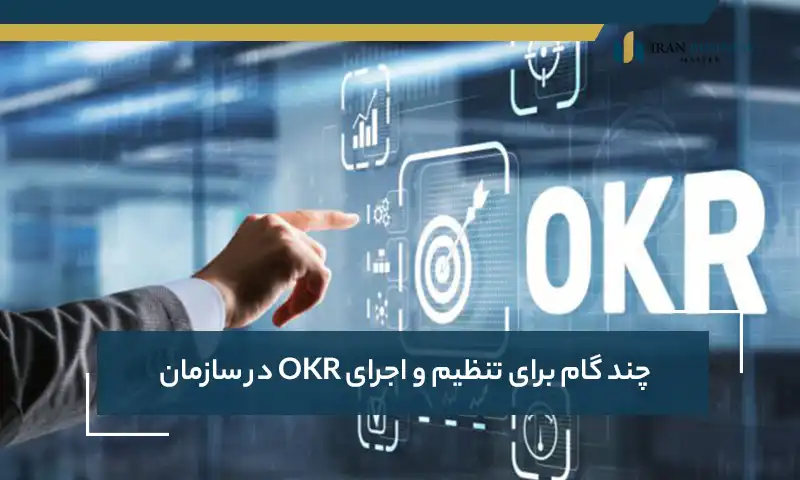 چند گام برای تنظیم و اجرای OKR در سازمان