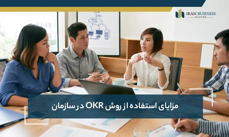 مزایای استفاده از روش OKR در سازمان