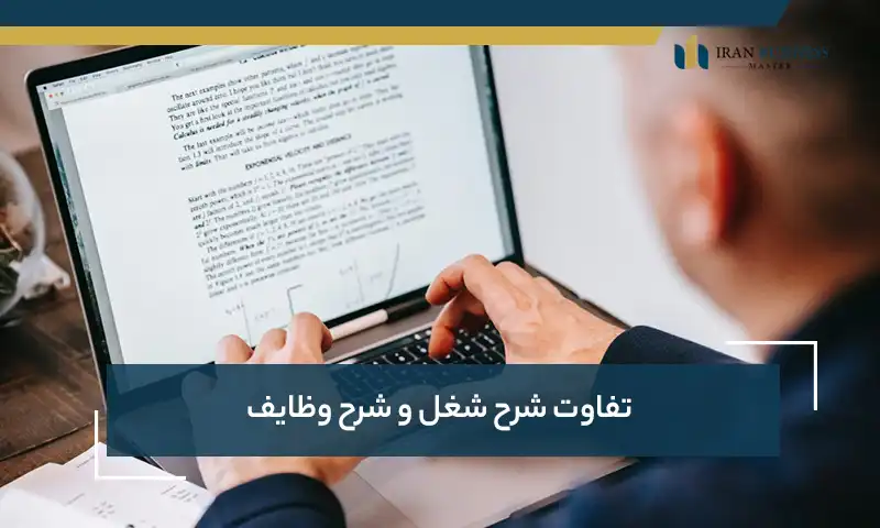 تفاوت شرح شغل و شرح وظایف