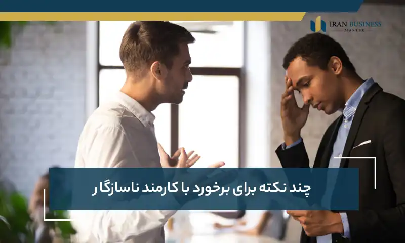 چند نکته برای برخورد با کارمند ناسازگار