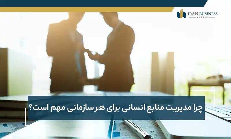 چرا مدیریت منابع انسانی برای هر سازمانی مهم است؟