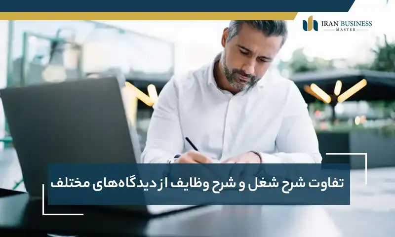 تفاوت شرح شغل و شرح وظایف از دیدگاه‌های مختلف