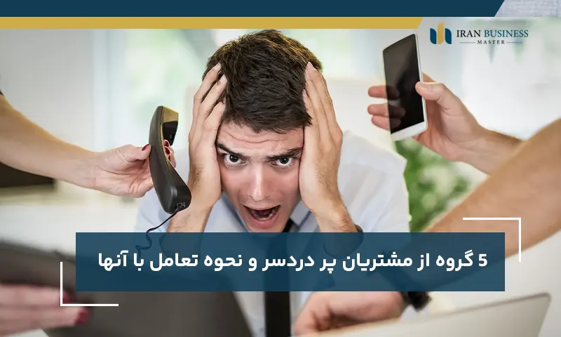 5 گروه از مشتریان پر دردسر و نحوه تعامل با آنها