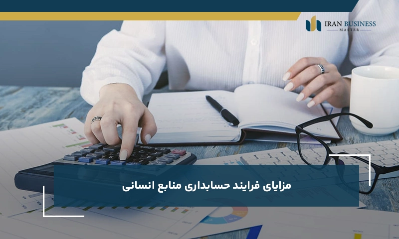 مزایای فرآیند حسابداری منابع انسانی