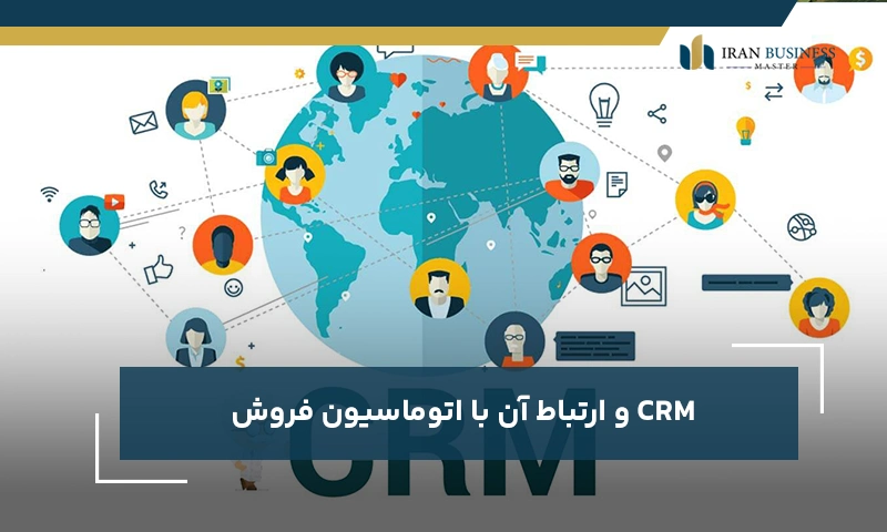 CRM و ارتباط آن با اتوماسیون فروش