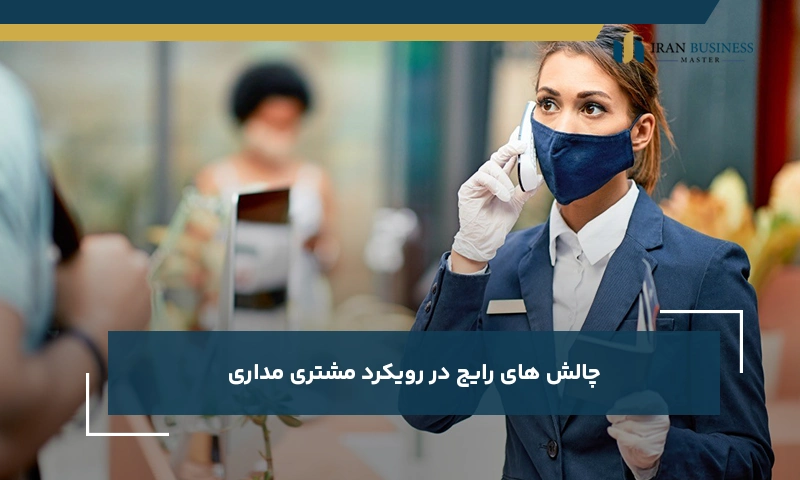 چالش‌های رایج در رویکرد مشتری مداری