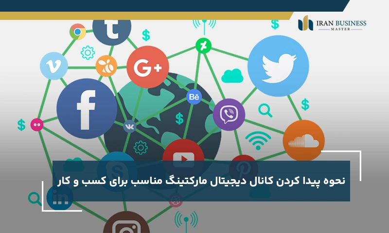 نحوه پیدا کردن کانال دیجیتال مارکتینگ مناسب برای کسب و کار