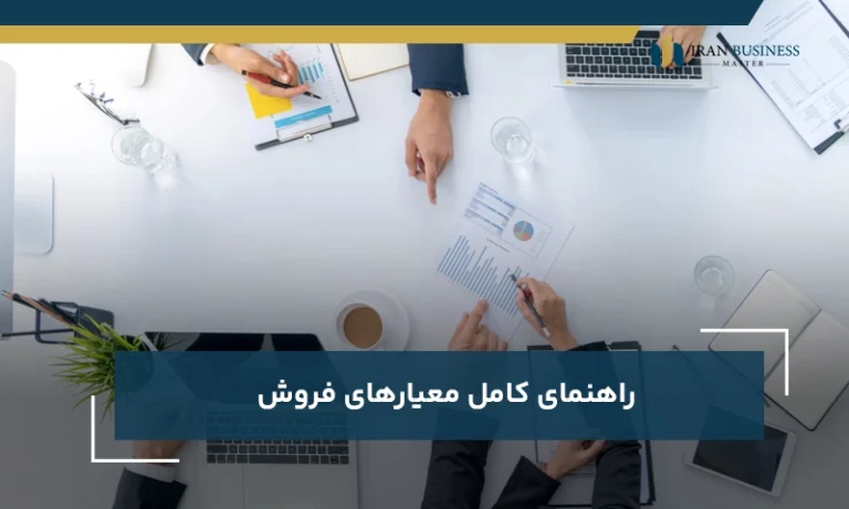 راهنمای کامل معیارهای فروش