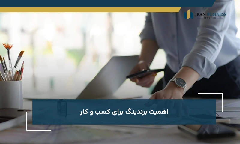 اهمیت برندینگ برای کسب و کار