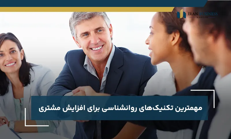 مهمترین تکنیک‌های روانشناسی برای افزایش مشتری