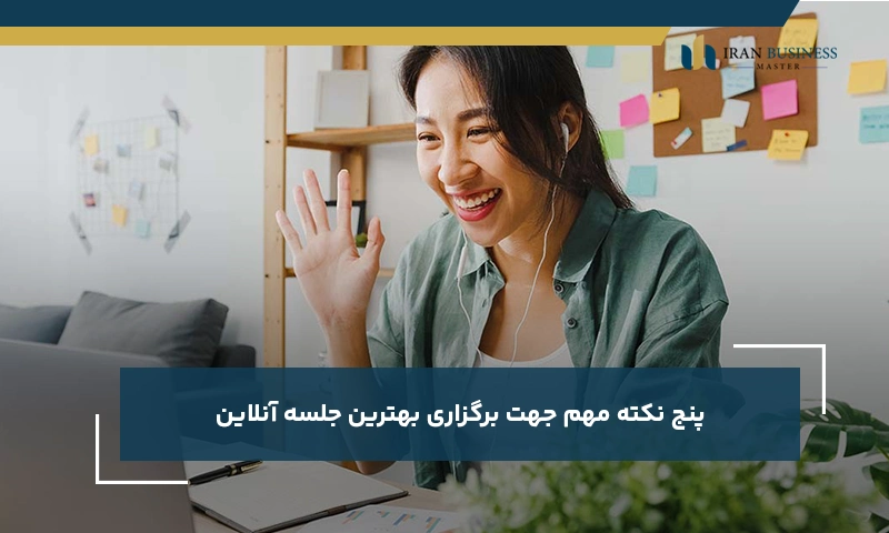 5 نکته مهم جهت برگزاری بهترین جلسه آنلاین