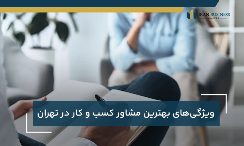 ویژگی‌های بهترین مشاور کسب و کار در تهران