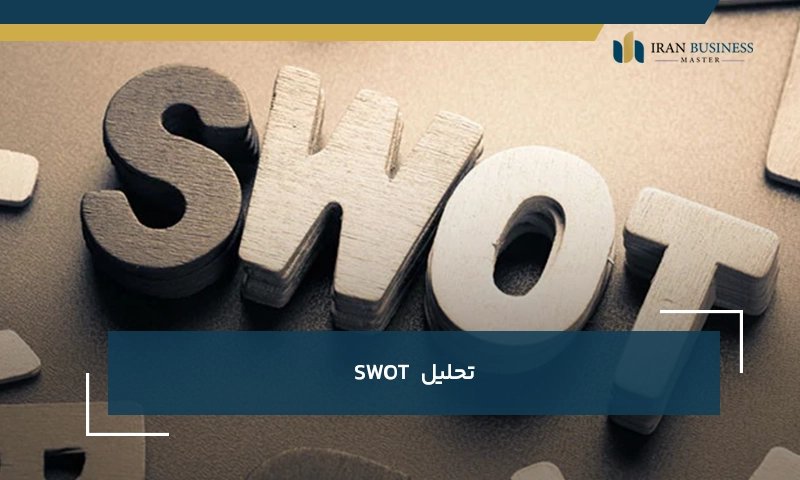 تحلیل SWOT