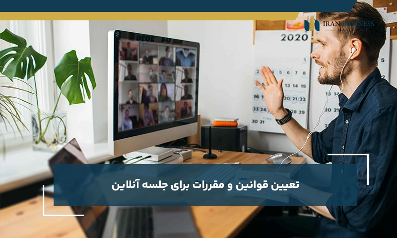 تعیین قوانین و مقررات برای جلسه آنلاین