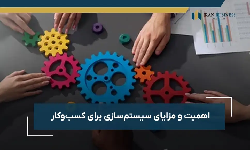 اهمیت و مزایای سیستم‌سازی برای کسب‌وکار