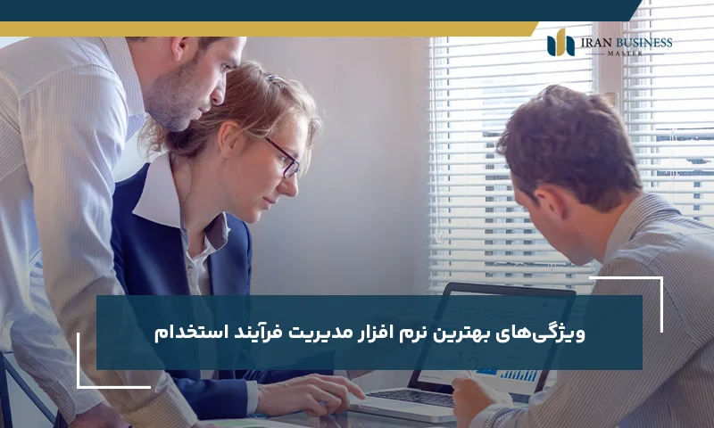 ویژگی‌های بهترین نرم افزار مدیریت فرآیند استخدام