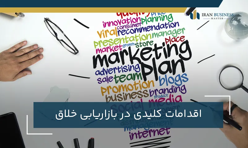 اقدامات کلیدی در بازاریابی خلاق