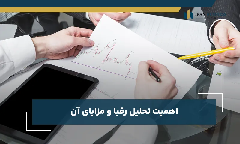 اهمیت تحلیل رقبا و مزایای آن