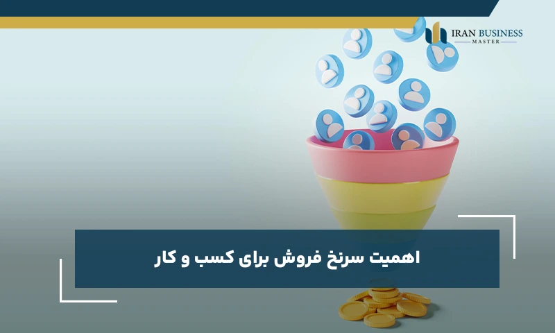 اهمیت سرنخ فروش برای کسب و کار